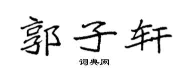 袁强郭子轩楷书个性签名怎么写