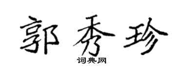 袁强郭秀珍楷书个性签名怎么写