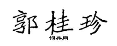 袁强郭桂珍楷书个性签名怎么写