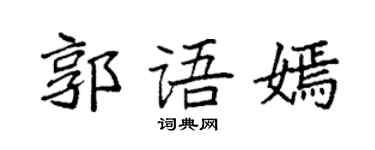 袁强郭语嫣楷书个性签名怎么写