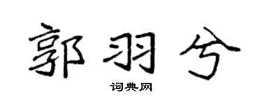 袁强郭羽兮楷书个性签名怎么写