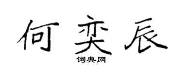 袁强何奕辰楷书个性签名怎么写