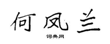 袁强何凤兰楷书个性签名怎么写