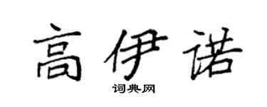 袁强高伊诺楷书个性签名怎么写