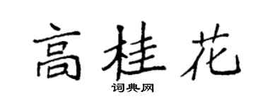 袁强高桂花楷书个性签名怎么写