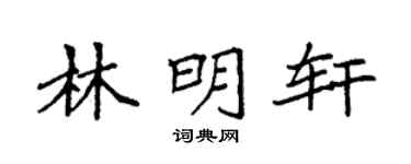 袁强林明轩楷书个性签名怎么写