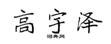 袁强高宇泽楷书个性签名怎么写