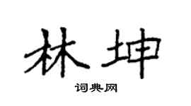 袁强林坤楷书个性签名怎么写