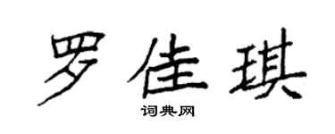 袁强罗佳琪楷书个性签名怎么写