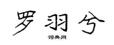 袁强罗羽兮楷书个性签名怎么写