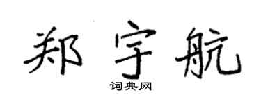 袁强郑宇航楷书个性签名怎么写