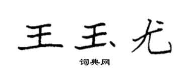 袁强王玉尤楷书个性签名怎么写