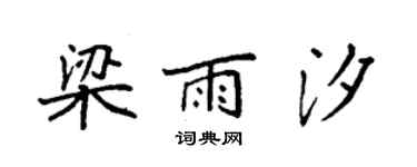 袁强梁雨汐楷书个性签名怎么写