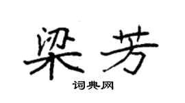 袁强梁芳楷书个性签名怎么写