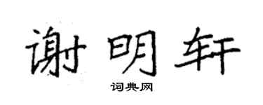 袁强谢明轩楷书个性签名怎么写