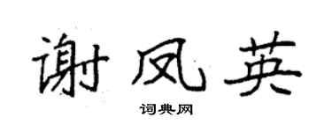 袁强谢凤英楷书个性签名怎么写