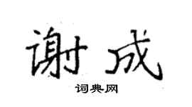 袁强谢成楷书个性签名怎么写