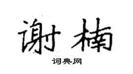 袁强谢楠楷书个性签名怎么写