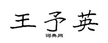 袁强王予英楷书个性签名怎么写