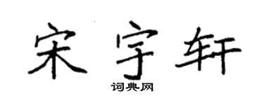 袁强宋宇轩楷书个性签名怎么写