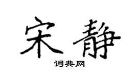 袁强宋静楷书个性签名怎么写