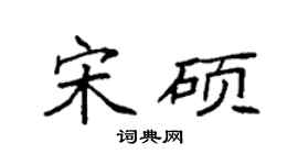 袁强宋硕楷书个性签名怎么写