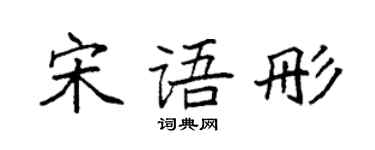 袁强宋语彤楷书个性签名怎么写