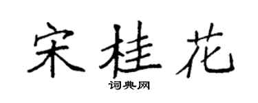 袁强宋桂花楷书个性签名怎么写