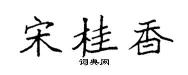 袁强宋桂香楷书个性签名怎么写