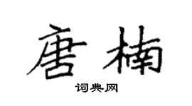 袁强唐楠楷书个性签名怎么写