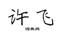 袁强许飞楷书个性签名怎么写