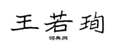 袁强王若珣楷书个性签名怎么写