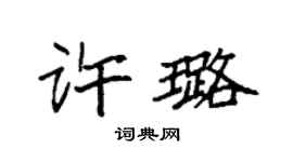 袁强许璐楷书个性签名怎么写