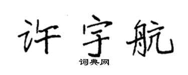 袁强许宇航楷书个性签名怎么写