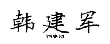 袁强韩建军楷书个性签名怎么写