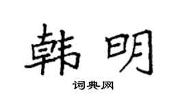 袁强韩明楷书个性签名怎么写