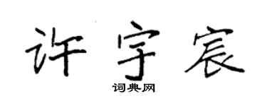 袁强许宇宸楷书个性签名怎么写