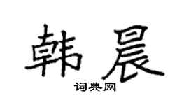 袁强韩晨楷书个性签名怎么写