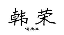 袁强韩荣楷书个性签名怎么写