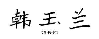 袁强韩玉兰楷书个性签名怎么写