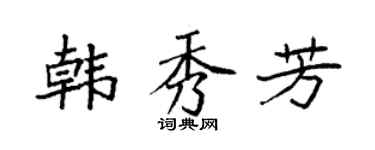 袁强韩秀芳楷书个性签名怎么写