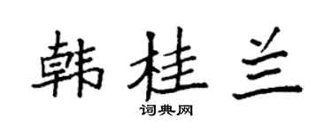 袁强韩桂兰楷书个性签名怎么写