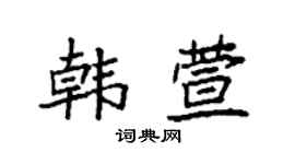 袁强韩萱楷书个性签名怎么写