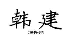 袁强韩建楷书个性签名怎么写