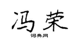 袁强冯荣楷书个性签名怎么写