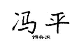 袁强冯平楷书个性签名怎么写