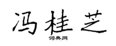 袁强冯桂芝楷书个性签名怎么写