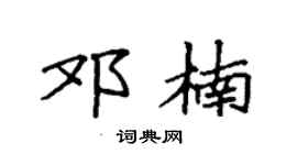 袁强邓楠楷书个性签名怎么写