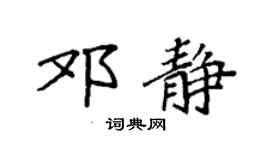 袁强邓静楷书个性签名怎么写