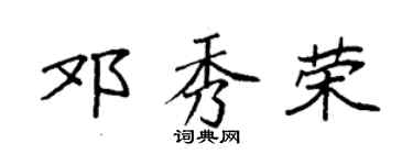 袁强邓秀荣楷书个性签名怎么写